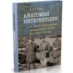 Анатомия интервенции,или кто и как развязал Гражданскую войну на Севере России