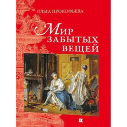 Мир забытых вещей