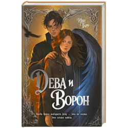 Дева и Ворон