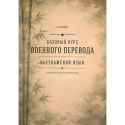 Базовый курс военного перевода (вьетнамский язык): Учебное пособие для начинающих