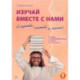 Изучай вместе с нами .Слушай, читай и пиши! В 4- х частях .Часть 1: Учебник по арабскому языку