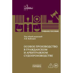 Особое производство в гражданском и арбитражном судопроизводстве: Учебное пособие
