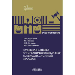 Судебная защита от ограничительных мер (антисанкционный процесс): Учебное пособие