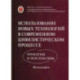 Использование новых технологий в современном цивилистическом процессе: проблемы и перспективы: монография