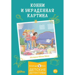 Конни и украденная картина
