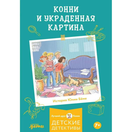 Конни и украденная картина