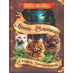 Коты-воители. 'Нерассказанные истории'. Секрет Мотылинки Сборник