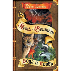 Коты-воители. Гроза Ежевичной Звезды. Книга 2  Вода и Кровь