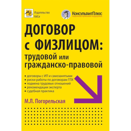 Договор с физлицом: трудовой или гражданско-правовой