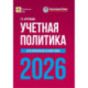 Учетная политика 2026. Бухгалтерская и налоговая