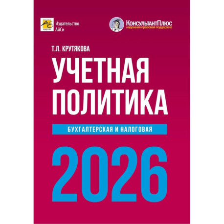 Учетная политика 2026. Бухгалтерская и налоговая