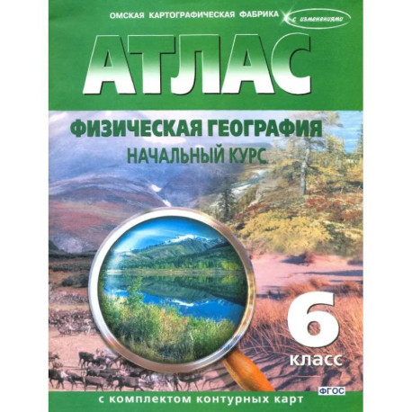 Атлас с комплектом контурных карт 6 класс. Физическая география