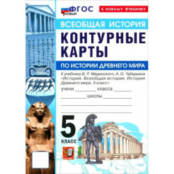 История Древнего мира 5 класс Мединский Контурные карты