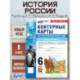 История России 6 класс  Мединский Контурные карты