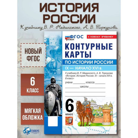 История России 6 класс  Мединский Контурные карты