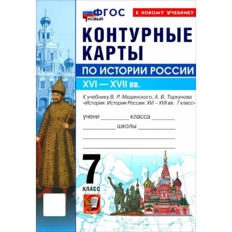 История России 7 класс. Мединский Контурные карты