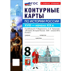 История России 8 класс.В.Р  Мединский .Контурные карты