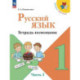 Русский язык 1 класс часть 3 .Тетрадь-помощник