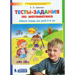 Тесты-задания по математике 5-6 лет Рабочая тетрадь