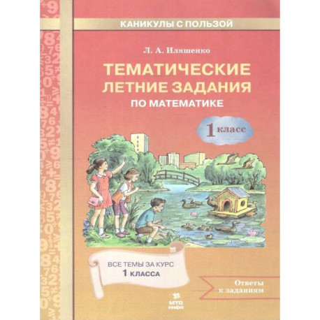 Математика 1 класс. Тематические летние задания