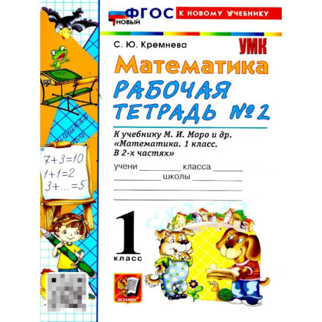 Математика 1 класс Моро .Рабочая тетрадь  №2