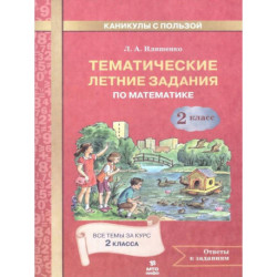 Математика 2 класс. Тематические летние задания