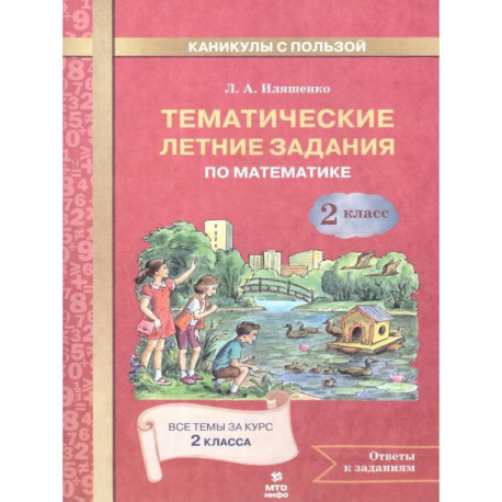 Математика 2 класс. Тематические летние задания
