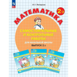 Математика 2 класс. Самостоятельные и контрольные работы. Выпуск 2 В2