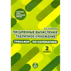Тренажер по математике 2 класс.Письменные вычисления.