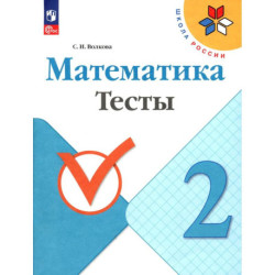 Математика 2 класс Тесты