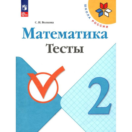 Математика 2 класс Тесты