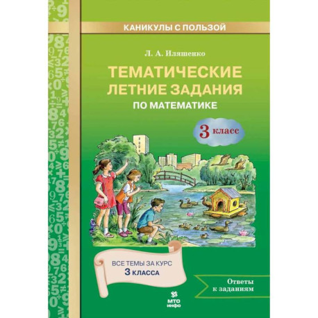 Математика 3 класс .Тематические летние задания