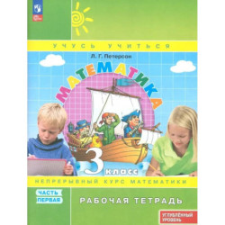 Математика 3 класс. Рабочая тетрадь .Часть1
