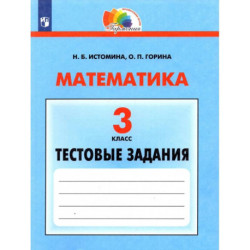 Математика 3 класс Тестовые задания ФГОС