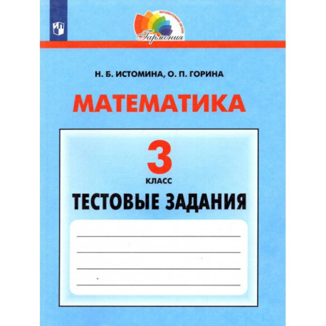 Математика 3 класс Тестовые задания ФГОС