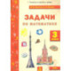 Математика 3 класс Задачи текстовые