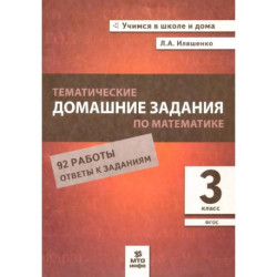 Математика 3 класс  Тематические домашние задания 92 работы