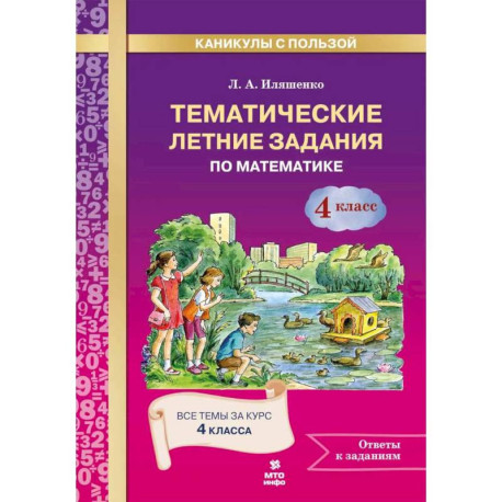 Математика 4 класс .Тематические летние задания