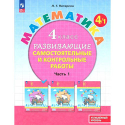 Математика 4 класс .Самостоятельные и контрольные работы.Часть1