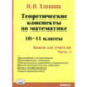 Математика 10-11 класс Теоретическе конспекты.Книга для учителя  часть 2