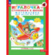 Игралочка-ступенька к школе часть 4 (в 2-х кн) 6-7лет. Часть 2