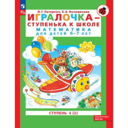 Игралочка-ступенька к школе часть 4 (в 2-х кн) 6-7лет. Часть 2