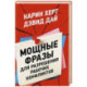 Мощные фразы для разрешения рабочих конфликтов