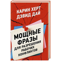 Мощные фразы для разрешения рабочих конфликтов
