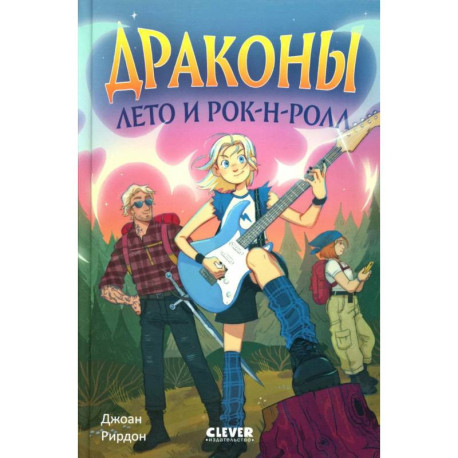 Драконы, лето и рок-н-ролл