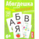 Умные игры с картами. Абвгдешка