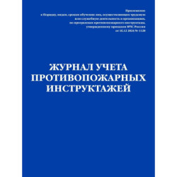 Журнал учета противопожарных инструктажей. Приказ МЧС РФ от 16.12 2024 N 1120