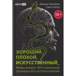 Хороший,плохой,искусственный_Мифы вокруг ИИ и реальные примеры его использования