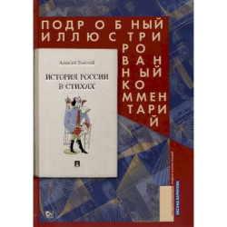 История России в стихах.Подробный иллюстрированный комментарий