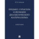 Предмет,структура и функции диалектического материализма